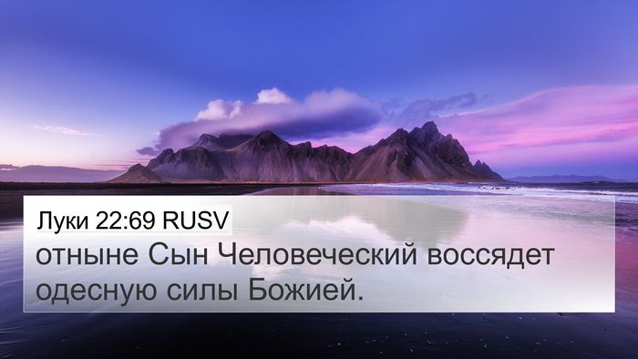 Луки 22:69 RUSV 4K Wallpaper - отныне Сын Человеческий - 4K Wallpaper Bible Verse