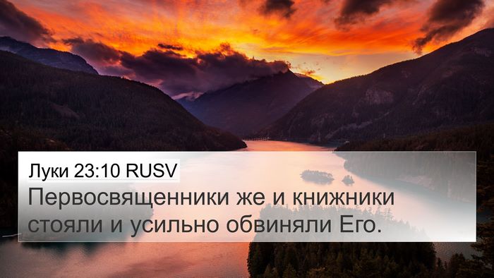 Луки 23:10 RUSV 4K Wallpaper - Первосвященники же и - 4K Wallpaper Bible Verse