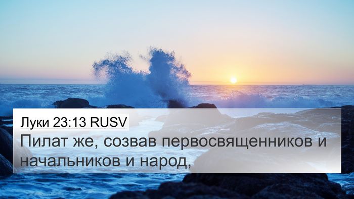 Луки 23:13 RUSV 4K Wallpaper - Пилат же, созвав - 4K Wallpaper Bible Verse