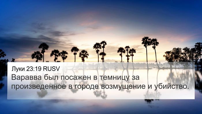 Луки 23:19 RUSV 4K Wallpaper - Варавва был посажен в - 4K Wallpaper Bible Verse