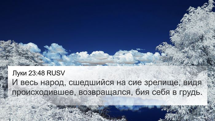 Луки 23:48 RUSV 4K Wallpaper - И весь народ, сшедшийся на - 4K Wallpaper Bible Verse