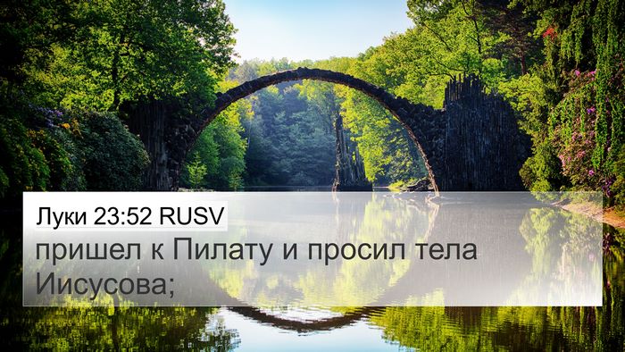 Луки 23:52 RUSV 4K Wallpaper - пришел к Пилату и просил - 4K Wallpaper Bible Verse