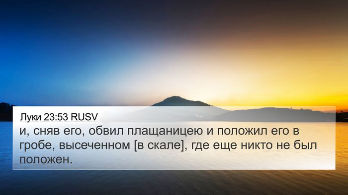 Луки 23:53 RUSV Bible Verse Image