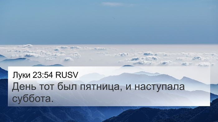 Луки 23:54 RUSV 4K Wallpaper - День тот был пятница, и - 4K Wallpaper Bible Verse