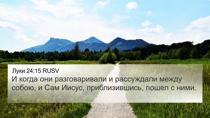 Луки 24:15 RUSV 4K Wallpaper - И когда они разговаривали - 4K Wallpaper Bible Verse