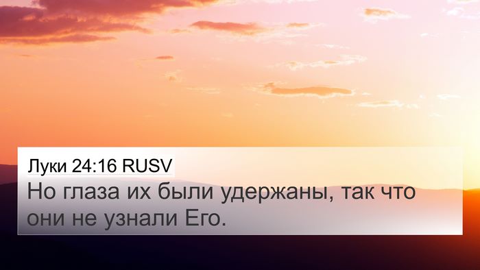 Луки 24:16 RUSV 4K Wallpaper - Но глаза их были удержаны, - 4K Wallpaper Bible Verse