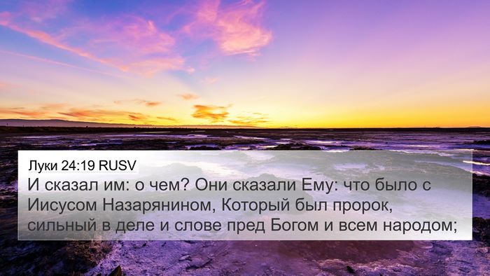 Луки 24:19 RUSV 4K Wallpaper - И сказал им: о чем? Они - 4K Wallpaper Bible Verse