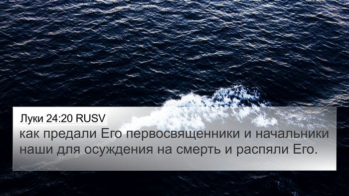 Луки 24:20 RUSV 4K Wallpaper - как предали Его - 4K Wallpaper Bible Verse
