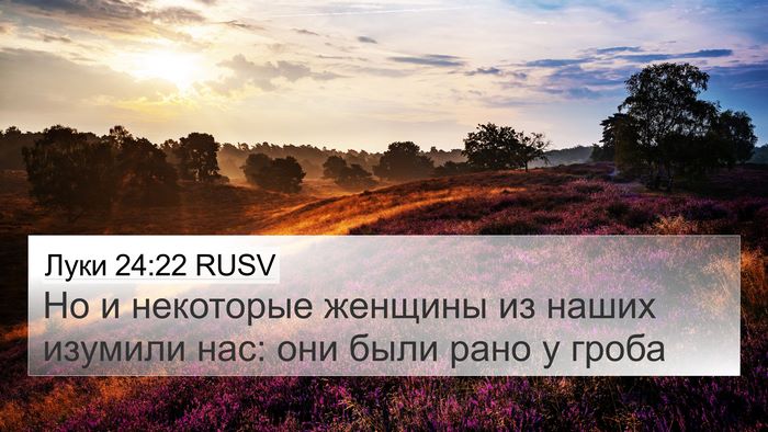 Луки 24:22 RUSV 4K Wallpaper - Но и некоторые женщины из - 4K Wallpaper Bible Verse