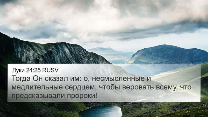 Луки 24:25 RUSV Bible Verse Image