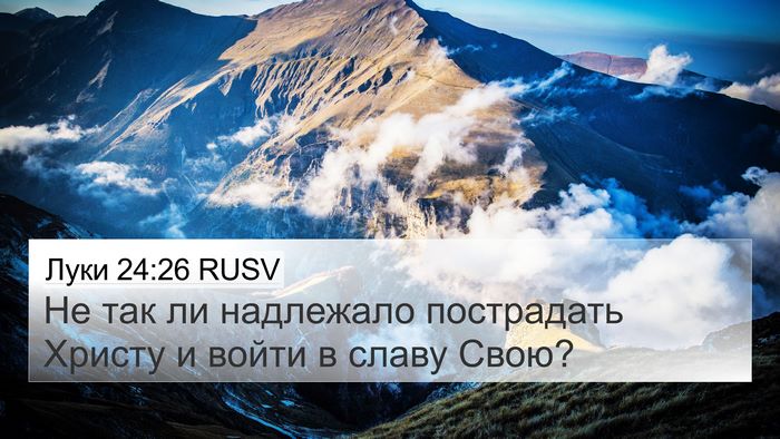 Луки 24:26 RUSV Bible Verse Image