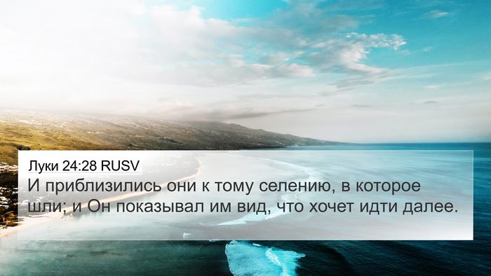 Луки 24:28 RUSV Bible Verse Image