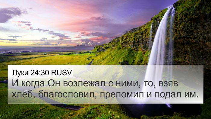 Луки 24:30 RUSV Bible Verse Image