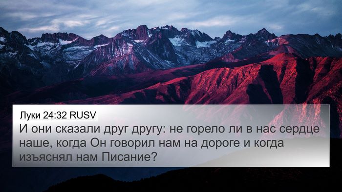 Луки 24:32 RUSV 4K Wallpaper - И они сказали друг другу: - 4K Wallpaper Bible Verse