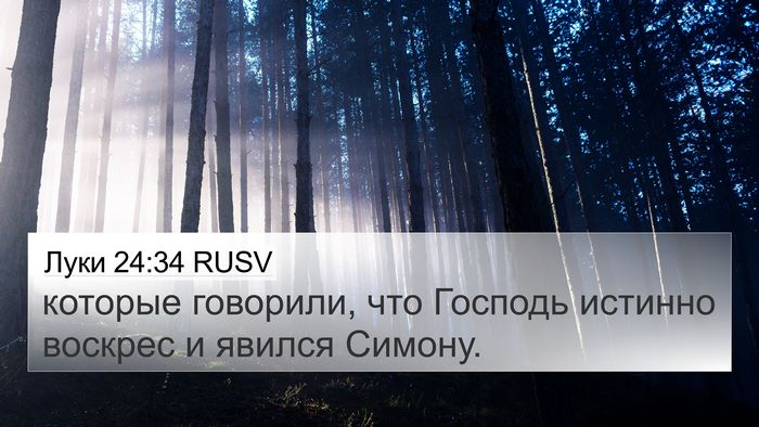 Луки 24:34 RUSV Bible Verse Image