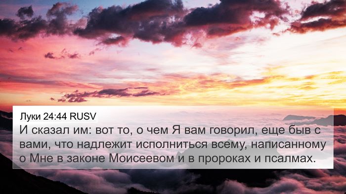 Луки 24:44 RUSV Bible Verse Image