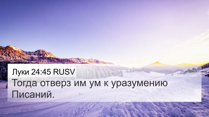 Луки 24:45 RUSV Bible Verse Image
