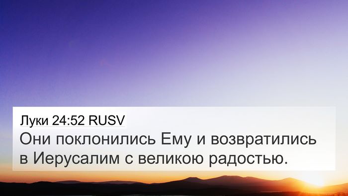 Луки 24:52 RUSV Bible Verse Image