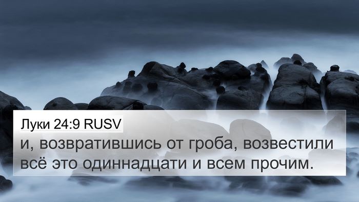 Луки 24:9 RUSV Bible Verse Image