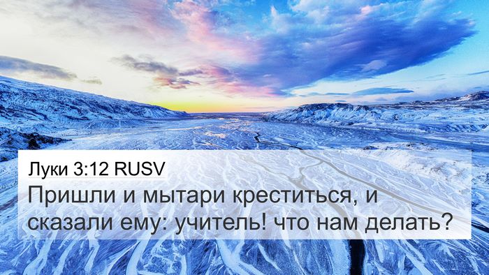 Луки 3:12 RUSV Bible Verse Image