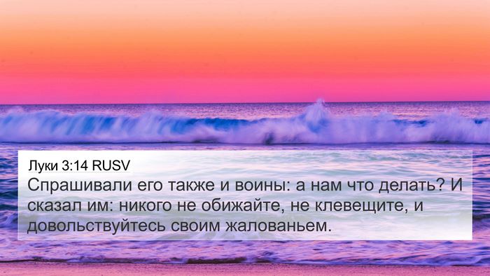 Луки 3:14 RUSV 4K Wallpaper - Спрашивали его также и - 4K Wallpaper Bible Verse