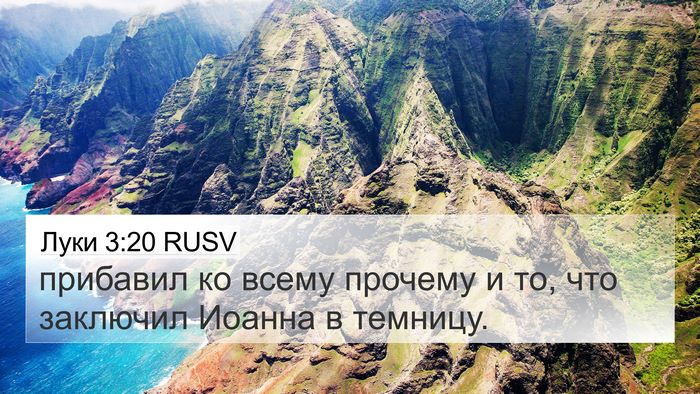 Луки 3:20 RUSV 4K Wallpaper - прибавил ко всему прочему - 4K Wallpaper Bible Verse