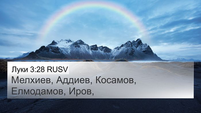 Луки 3:28 RUSV 4K Wallpaper - Мелхиев, Аддиев, Косамов, - 4K Wallpaper Bible Verse