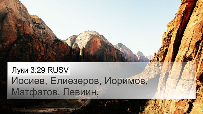 Луки 3:29 RUSV 4K Wallpaper - Иосиев, Елиезеров, Иоримов, - 4K Wallpaper Bible Verse