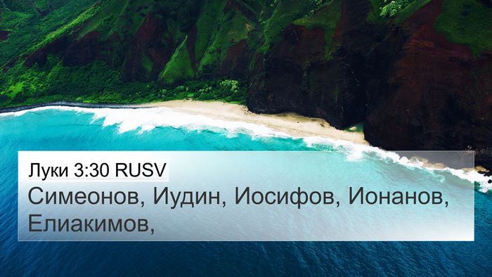 Луки 3:30 RUSV 4K Wallpaper - Симеонов, Иудин, Иосифов, - 4K Wallpaper Bible Verse