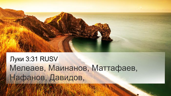 Луки 3:31 RUSV 4K Wallpaper - Мелеаев, Маинанов, - 4K Wallpaper Bible Verse