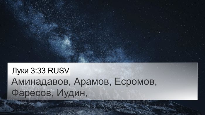 Луки 3:33 RUSV 4K Wallpaper - Аминадавов, Арамов, - 4K Wallpaper Bible Verse