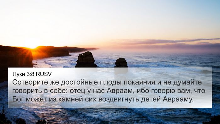 Луки 3:8 RUSV Bible Verse Image