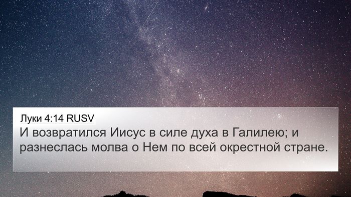 Луки 4:14 RUSV 4K Wallpaper - И возвратился Иисус в силе - 4K Wallpaper Bible Verse