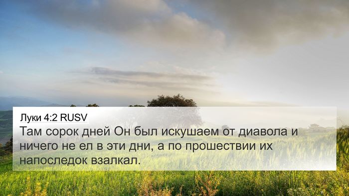 Луки 4:2 RUSV Bible Verse Image
