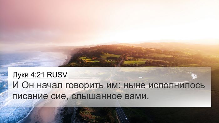 Луки 4:21 RUSV Bible Verse Image