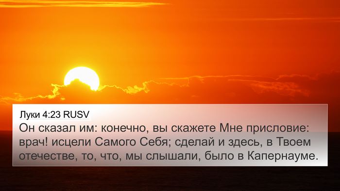 Луки 4:23 RUSV 4K Wallpaper - Он сказал им: конечно, вы - 4K Wallpaper Bible Verse