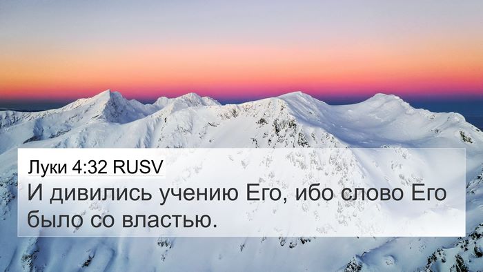 Луки 4:32 RUSV Bible Verse Image