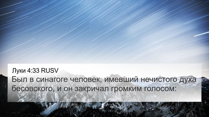 Луки 4:33 RUSV Bible Verse Image