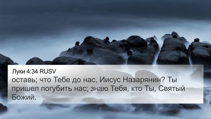 Луки 4:34 RUSV Bible Verse Image