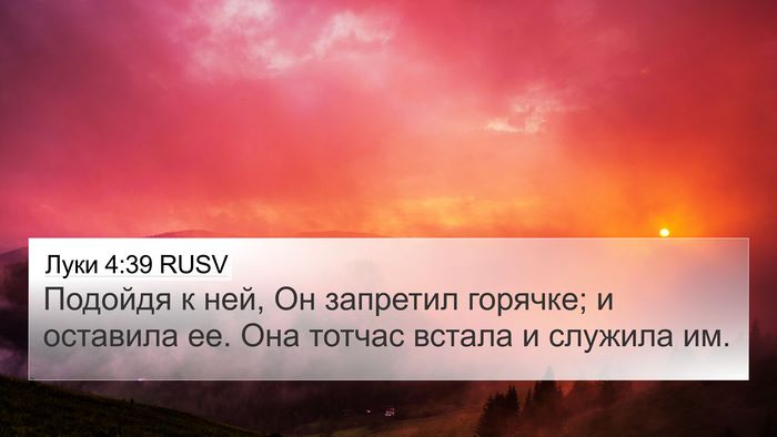 Луки 4:39 RUSV Bible Verse Image