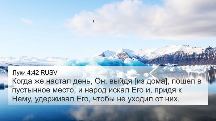 Луки 4:42 RUSV 4K Wallpaper - Когда же настал день, Он, - 4K Wallpaper Bible Verse