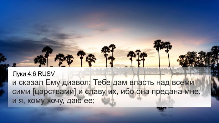 Луки 4:6 RUSV 4K Wallpaper - и сказал Ему диавол: Тебе - 4K Wallpaper Bible Verse