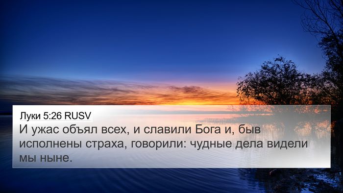 Луки 5:26 RUSV 4K Wallpaper - И ужас объял всех, и - 4K Wallpaper Bible Verse