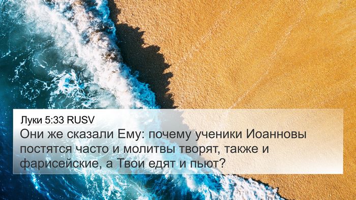 Луки 5:33 RUSV Bible Verse Image