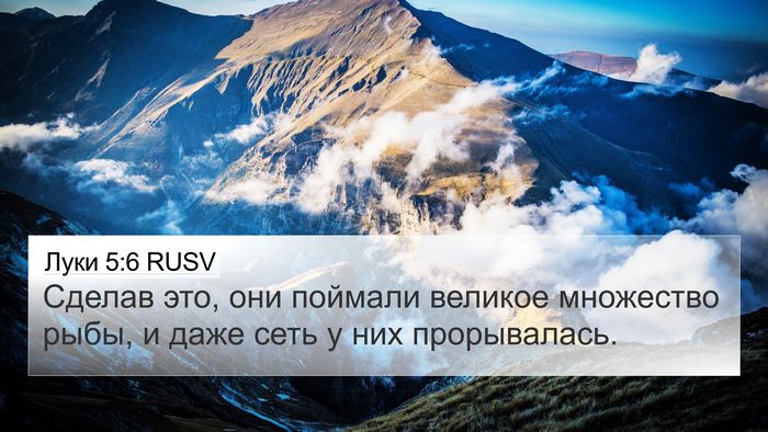 Луки 5:6 RUSV 4K Wallpaper - Сделав это, они поймали - 4K Wallpaper Bible Verse