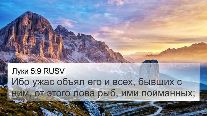 Луки 5:9 RUSV 4K Wallpaper - Ибо ужас объял его и всех, - 4K Wallpaper Bible Verse