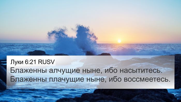 Луки 6:21 RUSV Bible Verse Image