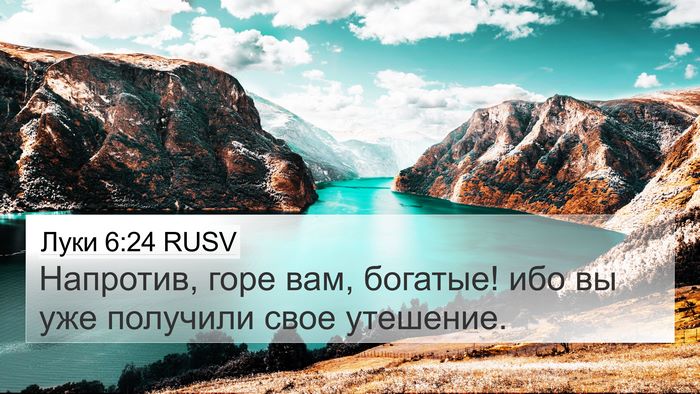 Луки 6:24 RUSV 4K Wallpaper - Напротив, горе вам, - 4K Wallpaper Bible Verse