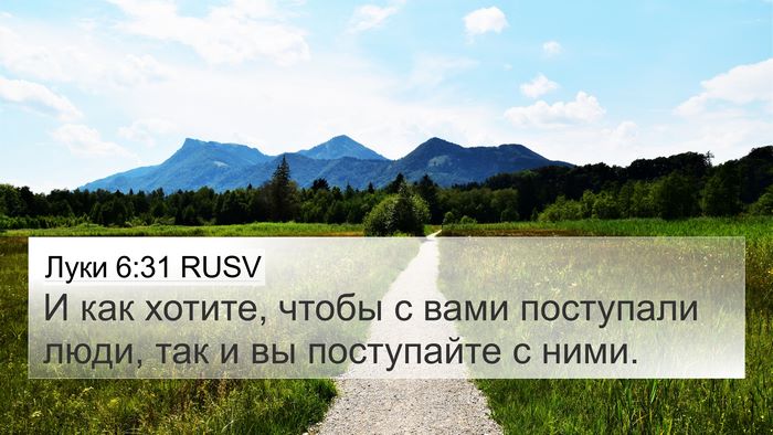 Луки 6:31 RUSV Bible Verse Image