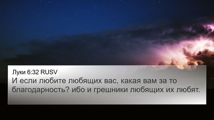 Луки 6:32 RUSV Bible Verse Image